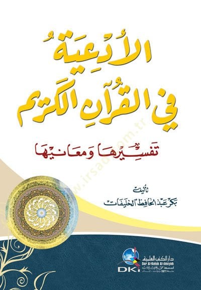 Al-Ediyye fi'l-Kurani'l-Karim Tefsiruha ve Meaniha