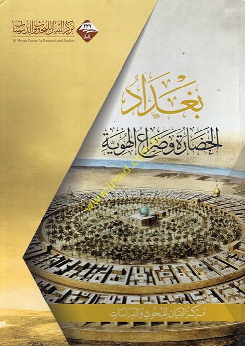 Bağdad al-hadare ve sıraü'l-hüviyye  - بغداد الحضارة وصراع الهوية