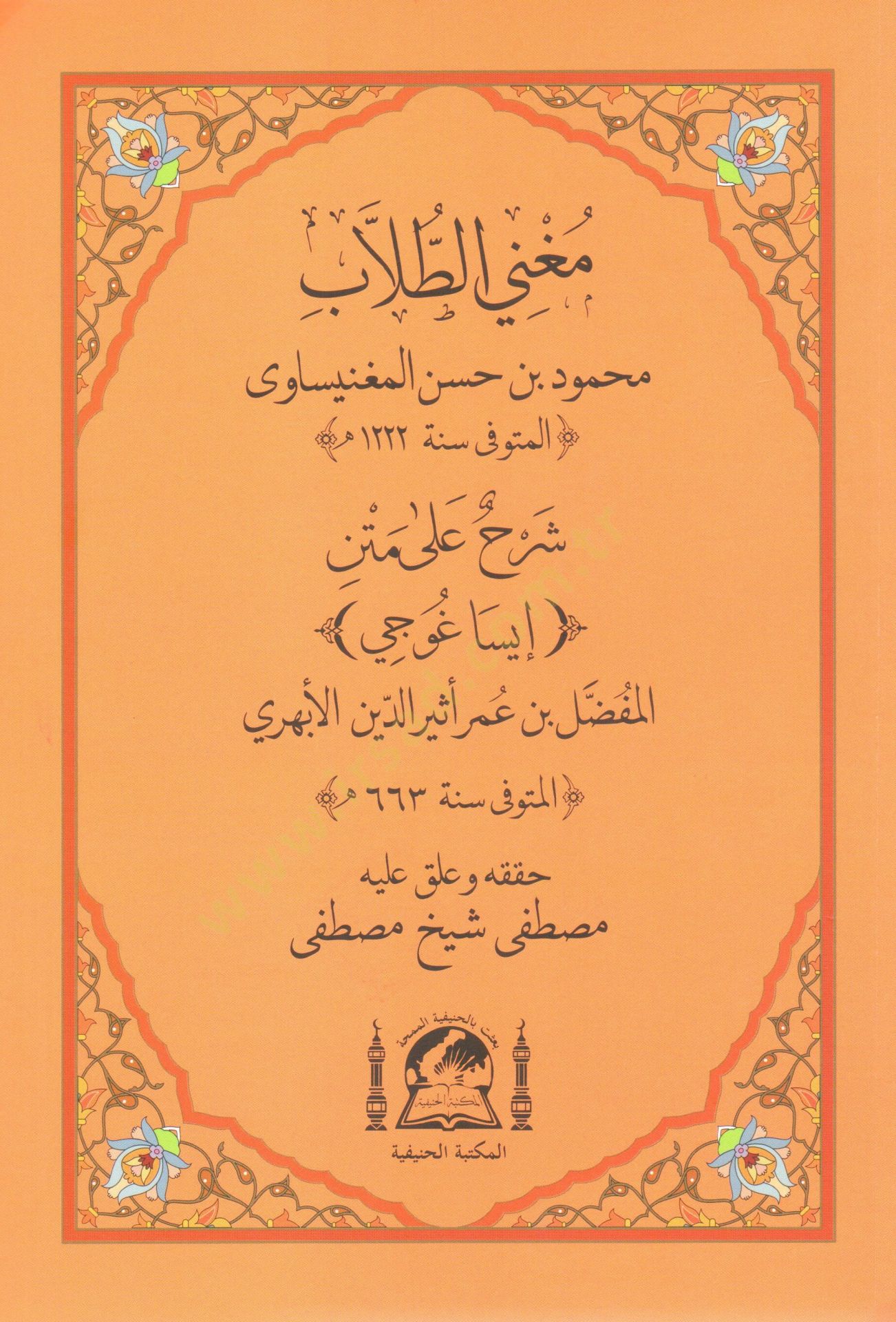 Muğnit tullab serh ala metni İsaguci   - مغني الطلاب شرح على متن إيساغوجي