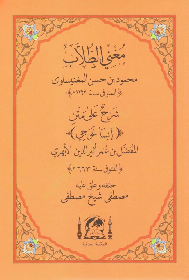 Muğnit tullab serh ala metni İsaguci   - مغني الطلاب شرح على متن إيساغوجي