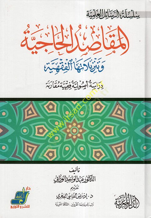 el-Mekasıdül-Haciyye ve Tenzilatuhal-Fıkhiyye  - المقاصد الحاجية وتنزيلاتها الفقهية دراسة أصولية فقهية مقارنة