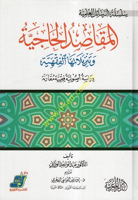 el-Mekasıdül-Haciyye ve Tenzilatuhal-Fıkhiyye  - المقاصد الحاجية وتنزيلاتها الفقهية دراسة أصولية فقهية مقارنة