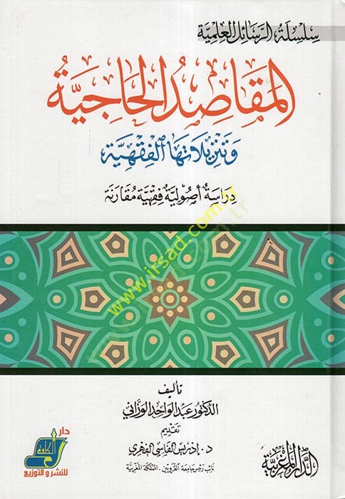 el-Mekasıdül-Haciyye ve Tenzilatuhal-Fıkhiyye  - المقاصد الحاجية وتنزيلاتها الفقهية دراسة أصولية فقهية مقارنة