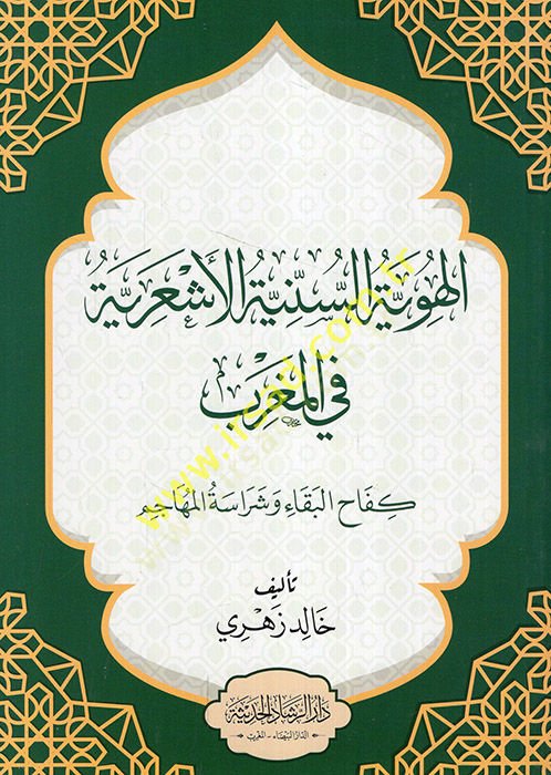 el-Hüviyyetüs-seniyyetül-Eşariyye fil-Magrib kefahül-beka ve şerasetil-mehacim  - الهوية السنية الأشعرية في المغرب كفاح البقاء وشراسة المهاجم