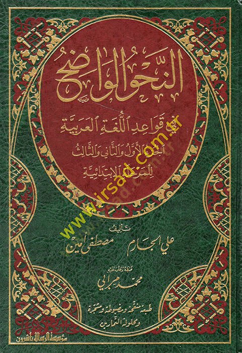 En-Nahvül-Vadıh fi Kavaidil-Lugatil-Arabiyye El-Merhaletül-İbtidaiyye - النحو الواضح في قواعد اللغة العربية للمرحلة الإبتدائية