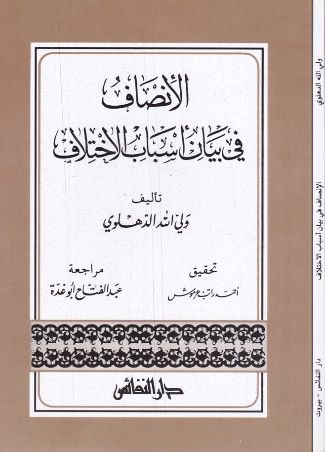 El-İnsaf fi Beyani Esbabil-İhtilaf  - الإنصاف في بيان أسباب الإختلاف