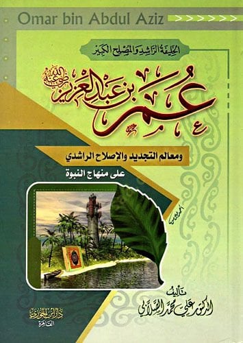 el-Halifetür-Raşid vel-Muslihül-Kebir Ömer b. Abdülaziz ve Mealimüt-Tecdid vel-Istılahir-Raşidi ala Minhacin-Nübüvve - الخليفة الراشد والمصلح الكبير عمر بن العزيز ومعالم التجديد والإصطلاح الراشدي على منهاج النبوة