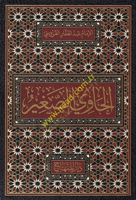 Al-Havi's-Sagir - الحاوي الصغير