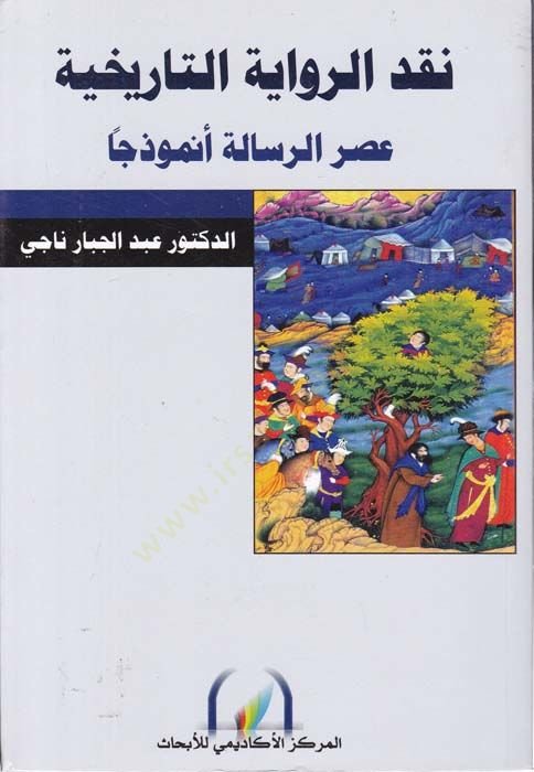 Nakdü'r-Rivayeti't-Tarihiyye Asrü'r-Risal Enmuzecen