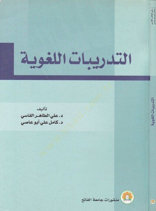 Et-Tedribatül-Lugaviyye  - التدريبات اللغوية