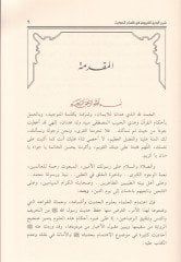 Şerhüd-Dürretil-Feride fi Aksamil-Hadis - شرح الدرة الفريدة في أقسام الحديث