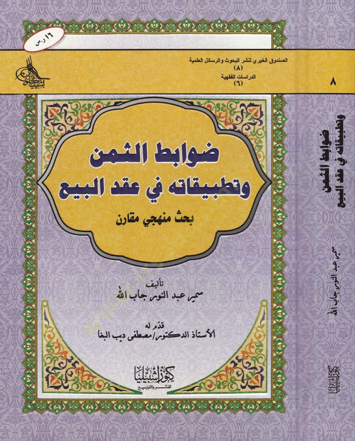 Davabitüs-Semen ve Tatbikatuha fi Akdil-Beyt Bahs Menheci Mukaren - ضوابط الثمن و تطبيقاته في عقد البيع بحث منهجي مقارن