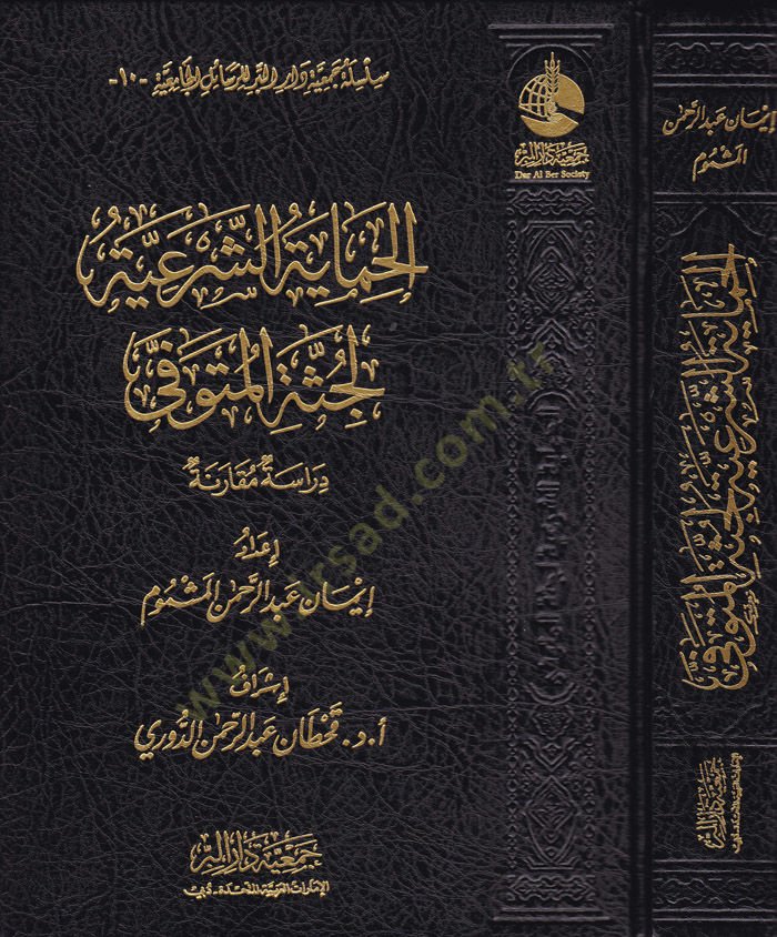 El-Himayetüş-Şeriyye Dirase Mukarene - الحماية الشرعية لجثة المتوفى دراسة مقارنة