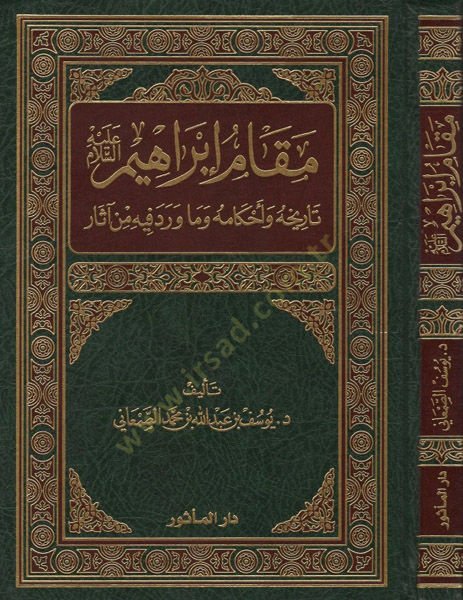 Makamu İbrahim (a.s.)  - مقام إبراهيم عليه السلام تاريخه وأحكامه وما ورد فيه من آثار