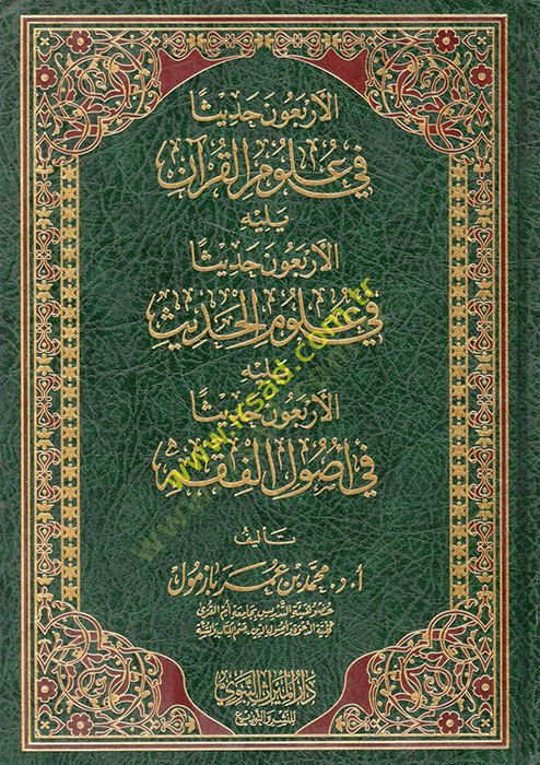 الأربعون حديث في علوم القرآن - الأربعون حديثا في علوم القرآن