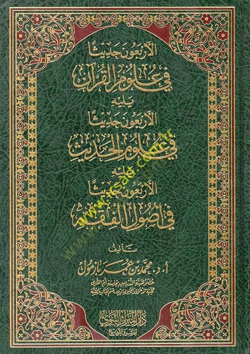 El erbaun hadisen fi ulumul Quran - الأربعون حديثا في علوم القرآن