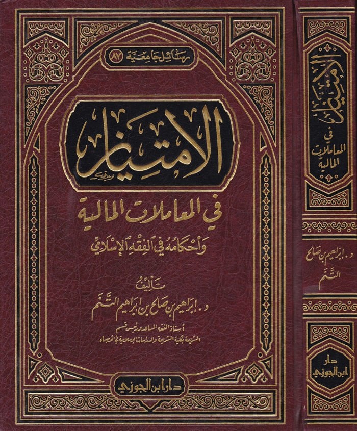 El-İmtiyaz fil-Muamelatil-Maliyye ve Ahkamuhu fil-Fıkhil-İslami - الإمتياز في المعاملات المالية وأحكامه في الفقه الإسلامي