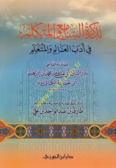 Tezkiretü's-Sami' ve'l-Mütekellim fi Edebi'l-Alim ve'l-Müteallim - تذكرة السامع والمتكلم في أدب العالم والمتعلم