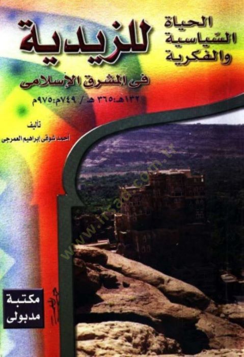 الحياة-السياسة والفكرية للزيدية في المشرقي الإسلامي 132-365 هـ / 749-975 م 132-365 هـ / 749- 975 م