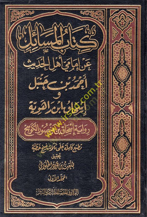 Kitabül-Mesail an İmameyyi Ehlil-Hadis Ahmed b. Hanbel ve İshak b. Raheveyh Rivayetu İshak b. Mansur El-Kevsec - كتاب المسائل عن إمامي أهل الحديث أحمد بن حنبل وإسحاق بن راهوية رواية إسحاق بن منصور الكوسج