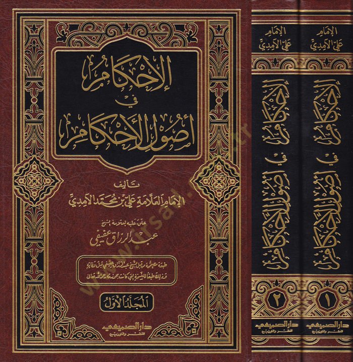 Al-Ihkam fi Usuli'l-Ahkam - الإحكام في أصول الأحكام