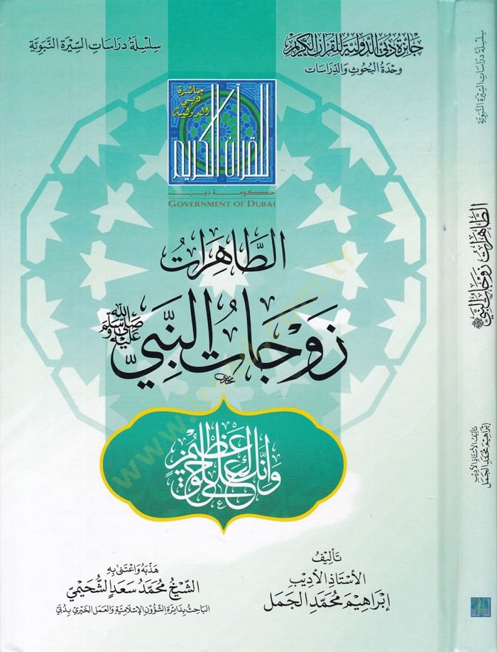 Et-Tahirat Zevcatün-Nebi  - الطاهرات زوجات النبي ﷺ