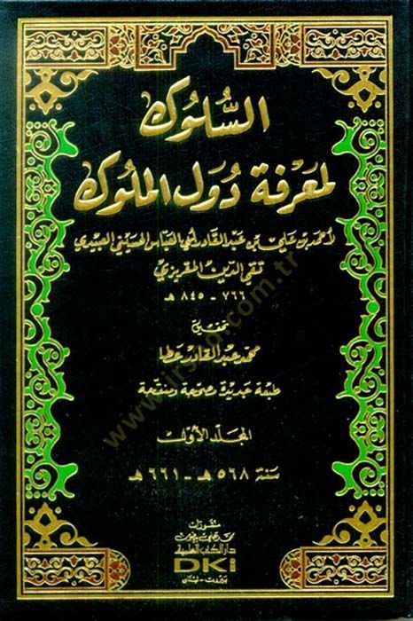 Es-Süluk li-Marifeti Düvelil-Müluk - السلوك لمعرفة دول الملوك