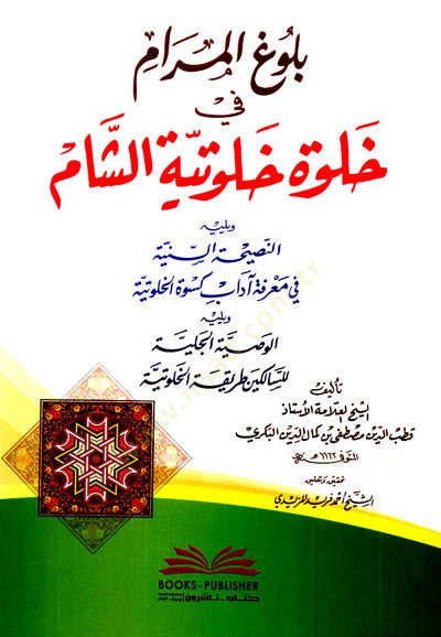 Bulugul-Meram fi Halveti Hulutiyyetiş-Şam - بلوغ المرام في خلوة خلوتية الشام