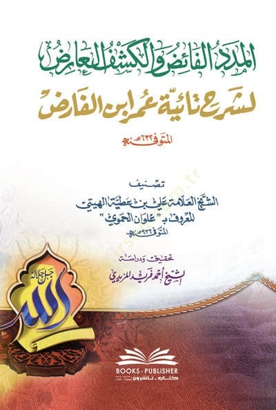 el-Mededül-Faiz vel-Keşfül-Arız li-Şerhi Taiyyeti Ömer İbnil-Farız  - المدد الفائض والكشف العارض لشرح تائية عمر ابن الفارض