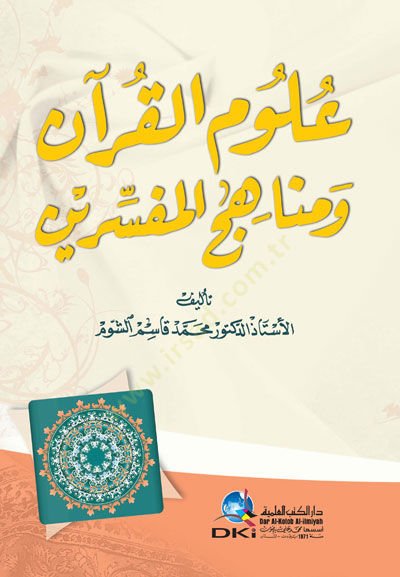 Ulumül-Kuran ve Menahicül-Müfessirin  - علوم القرآن ومناهج المفسرين