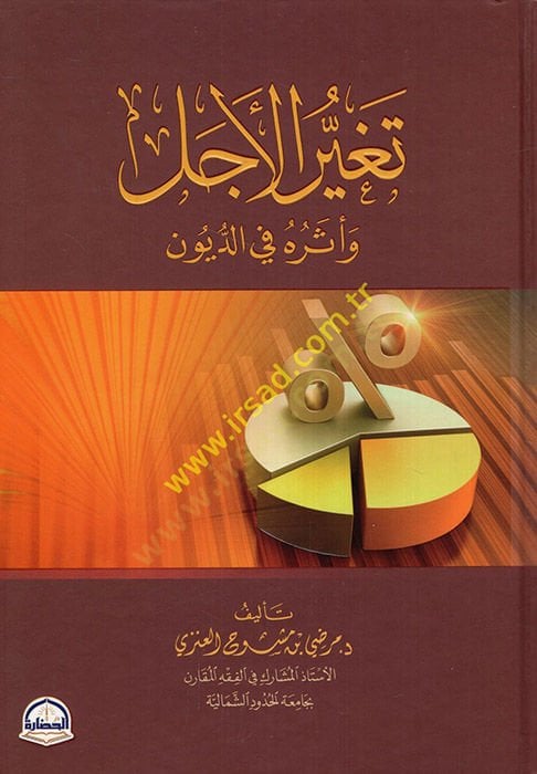 Tegayyürül-ecel  - تغير الأجل وأثره في الديون