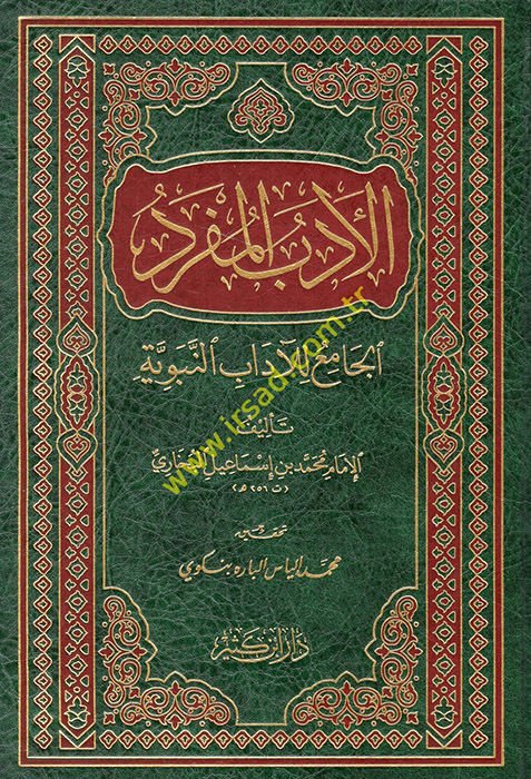El-Edebül-Müfred El-Cami lil-Adabin-Nebeviyye - الأدب المفرد الجامع للآداب النبوية