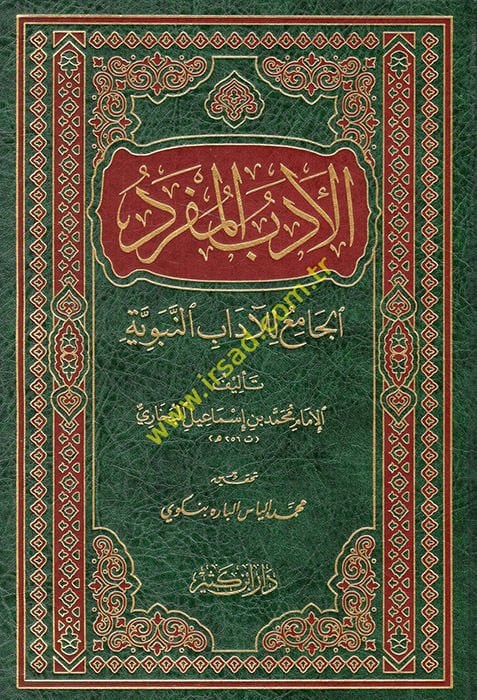 El-Edebül-Müfred El-Cami lil-Adabin-Nebeviyye - الأدب المفرد الجامع للآداب النبوية