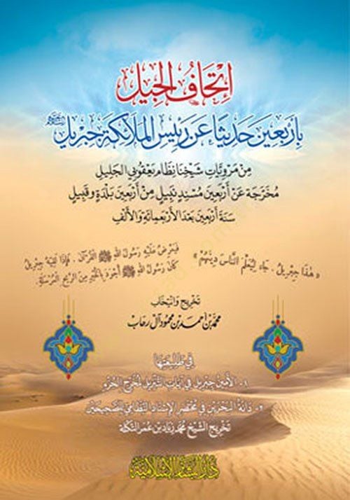 İthafül-Cil bi-Erbaine Hadisenan Reisil-Melaike Cibril  - إتحاف الجيل بأربعين حديثا عن رئيس الملائكة جبريل