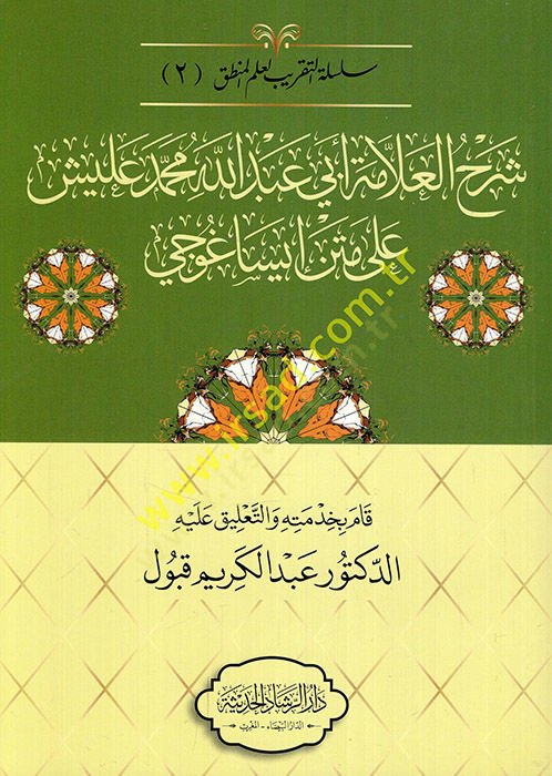 Şerhül-allame Ebi Abdullah Muhammed İliş ala metni İsaguci  - شرح العلامة أبي عبد الله محمد عليش على متن إيساغوجي