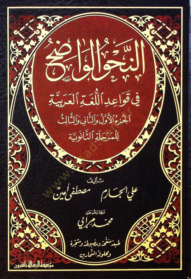 En-Nahvül-Vadıh fi Kavaidil-Lugatil-Arabiyye - النحو الواضح في قواعد اللغة العربية  المرحلة الثانوية