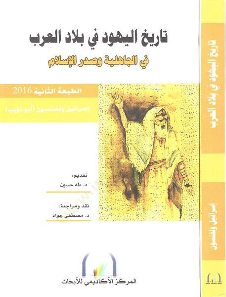 تاريخ اليهود في بلاد العرب في الجاهلية وصدرية الإسلام ام
