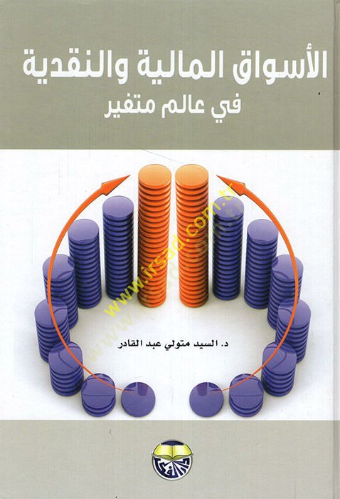 el-Esvakül-maliyye ven-nakdiyye  - الأسواق المالية والنقدية في عالم متغير