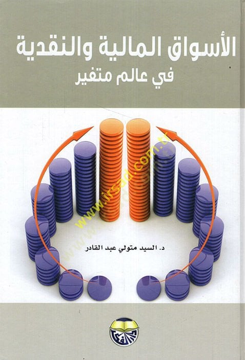al-Esvakü'l-maliyye ve'n-nakdiyye