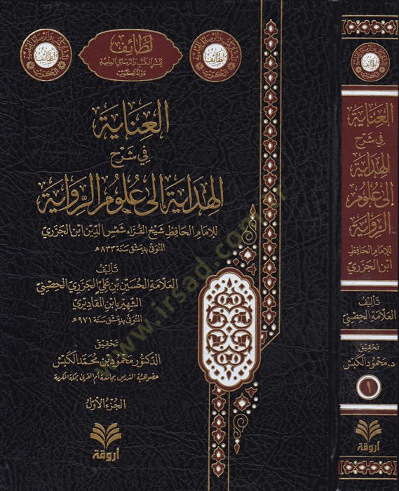 El-Inaye fi Şerhi'l-Hidae ile ulumi’r-rivaye ظ شيخ القراء شمس الدين ابن ابن الجوزي