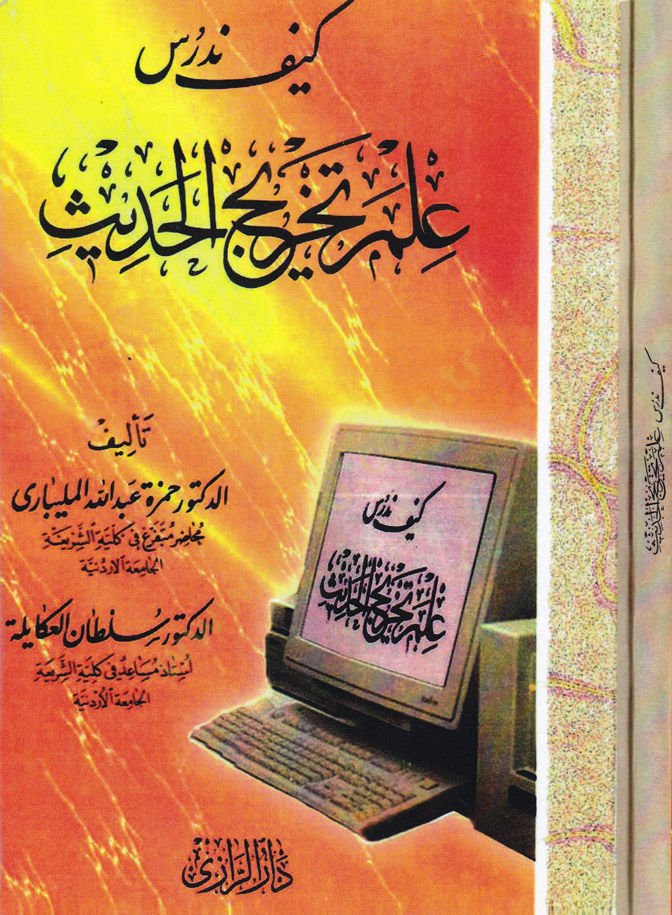 Keyfe Nedrusü İlme Tahricil-Hadis  - كيف ندرس علم تخريج الحديث منهج مقترح لتطوير دراسته وتوظيف برمجة