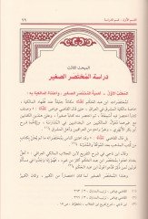 Ziyade İhtilaf Fukahail-Emsar fil-Muhtasaris-Sağir li-Abdillah b. Abdilhakem - زيادة اختلاف فقهاء الأمصار في المختصر الصغير لعبد الله بن عبد الحكم