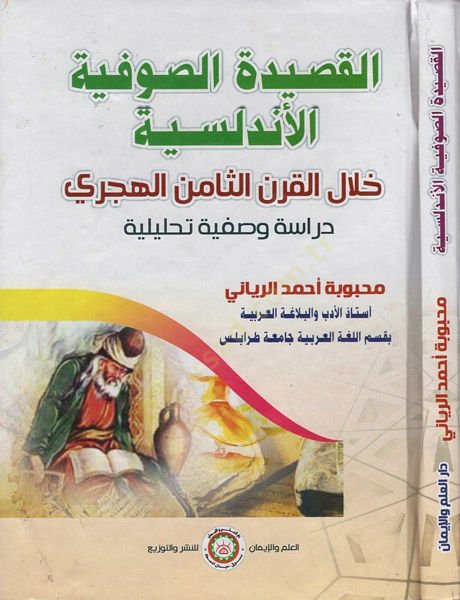 el-Kasidetüs-sufiyyetül-Endelüsiyye hilalel-karnis-samin el-hicri  - القصيدة الصوفية الأندلسية خلال القرن الثامن الهجري دراسة وصفية تحليلية