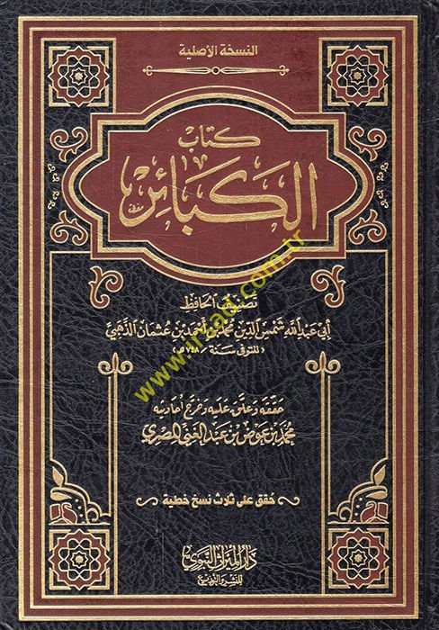 kitab'ul kebair  - كتاب الكبائر
