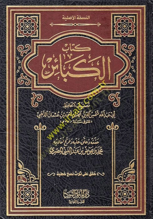 kitabul kebair  - كتاب الكبائر