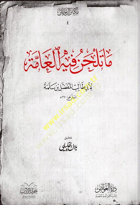 Ma Telhan fihil-Amme  - ما تلحن فيه العامة