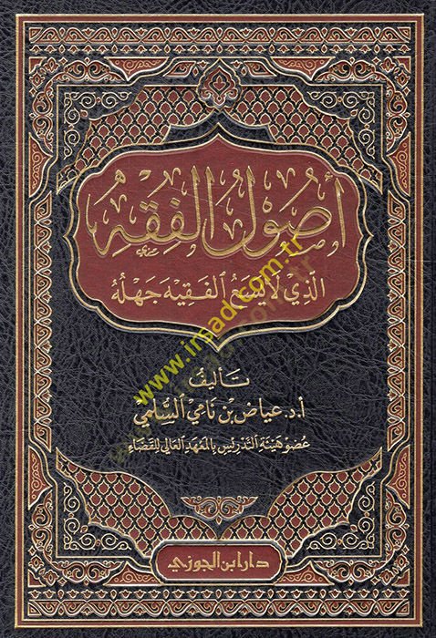 Usulül-Fıkh ellezi La Yesaül-Fakih Cehluhu  - أصول الفقه الذي لا يسع الفقيه جهله