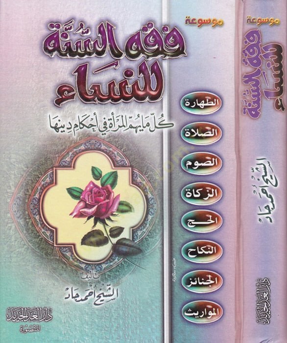 Mevsû'atu الفقهي-السنة للنساء /