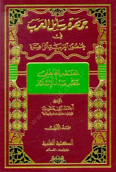 Cemheretu Resailil-Arab fi Usuril-Arabiyyetiz-Zahire - جمهرة رسائل العرب في العصور العربية الزاهرة