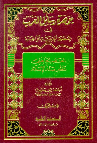 Cemheretu Resaili'l-Arab fi Usuri'l-Arabiyyeti'z-Zahire